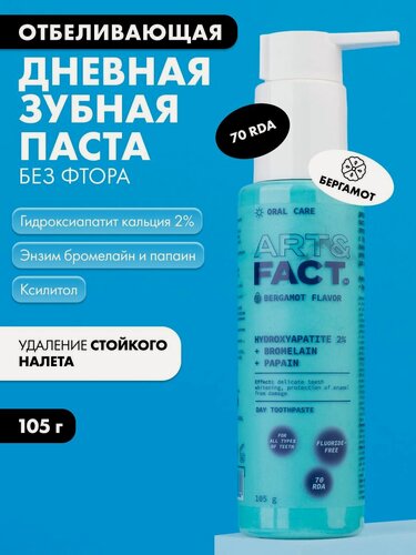 Изображение товара ART&FACT. Oral Care / Дневная отбеливающая зубная паста без фтора против стойкого налета с гидроксиапатитом кальция 2%, энзимами бромелайн и папаин для всех типов зубов, 105 г