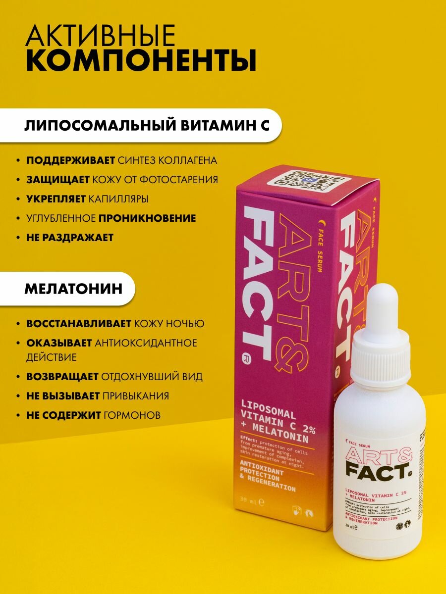 Сыворотки Для Лица ART&FACT. / Антиоксидантная ночная сыворотка для лица с липосомальным витамином C 2% и мелатонином, 30 мл