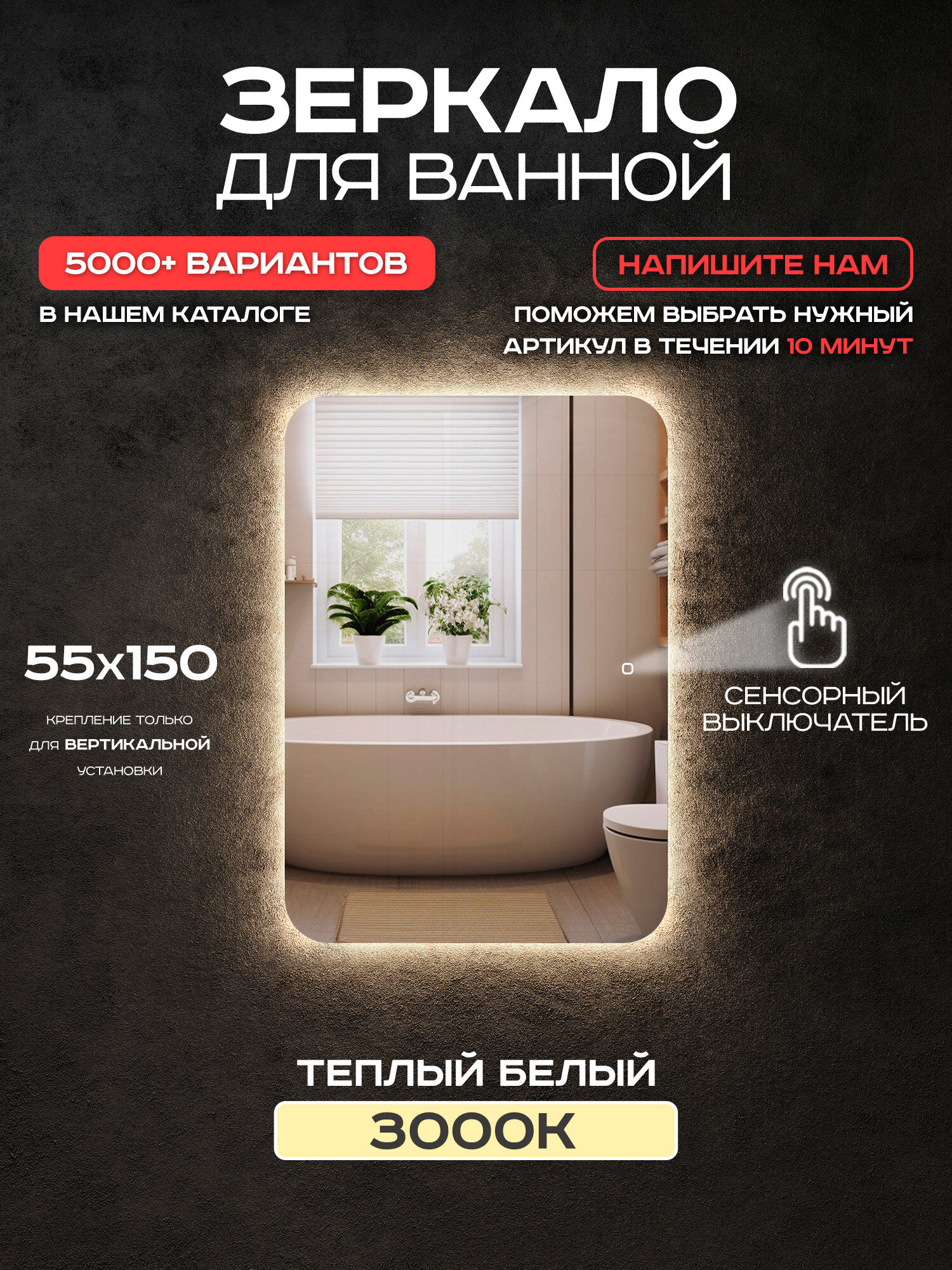 Зеркало для ванной Luminor 55*150 с сенсорным выключателем с подсветкой 3000К