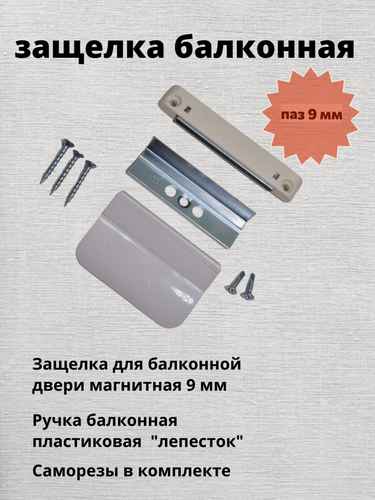 Изображение товара Балконная защелка магнитная, с ручкой и саморезами , белая, паз 9 мм