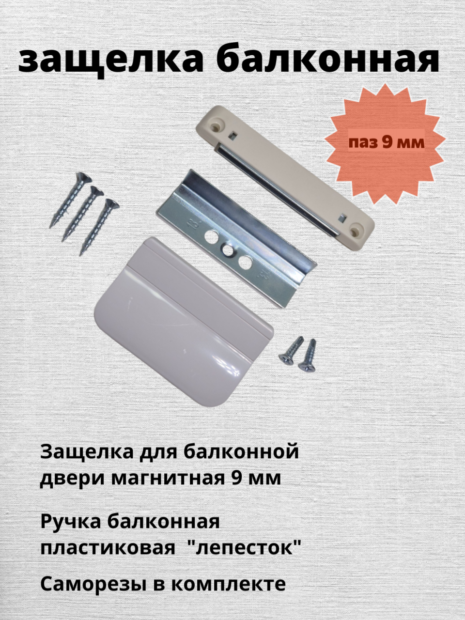 Балконная защелка магнитная с ручкой и саморезами  белая паз 9 мм