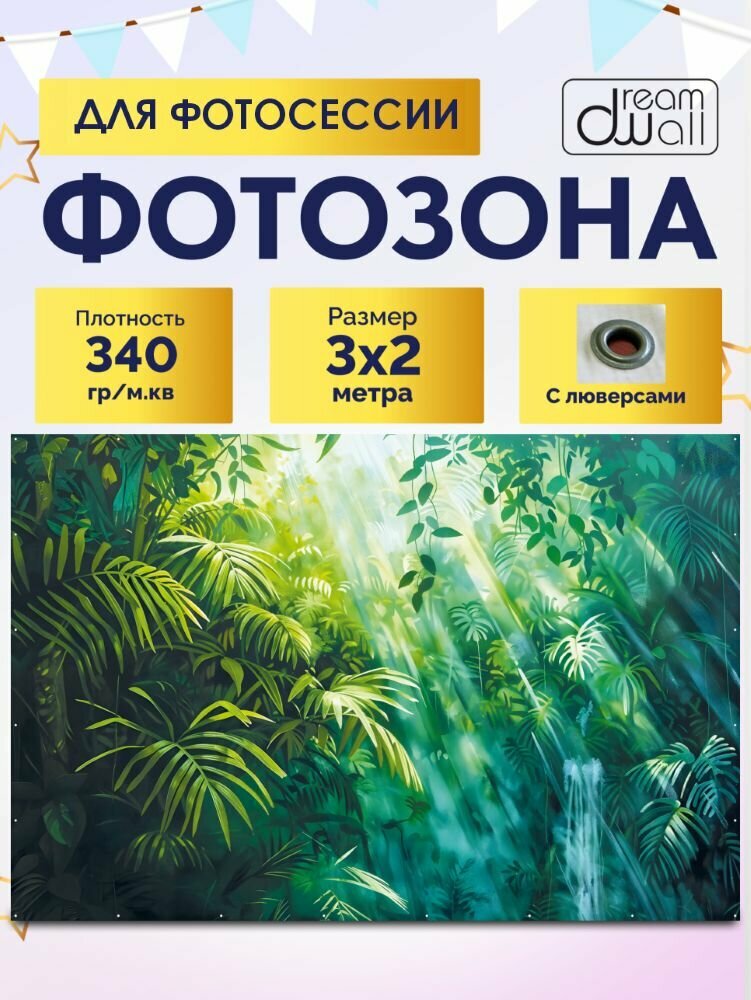 Фотозона баннер Джунгли 300х200см