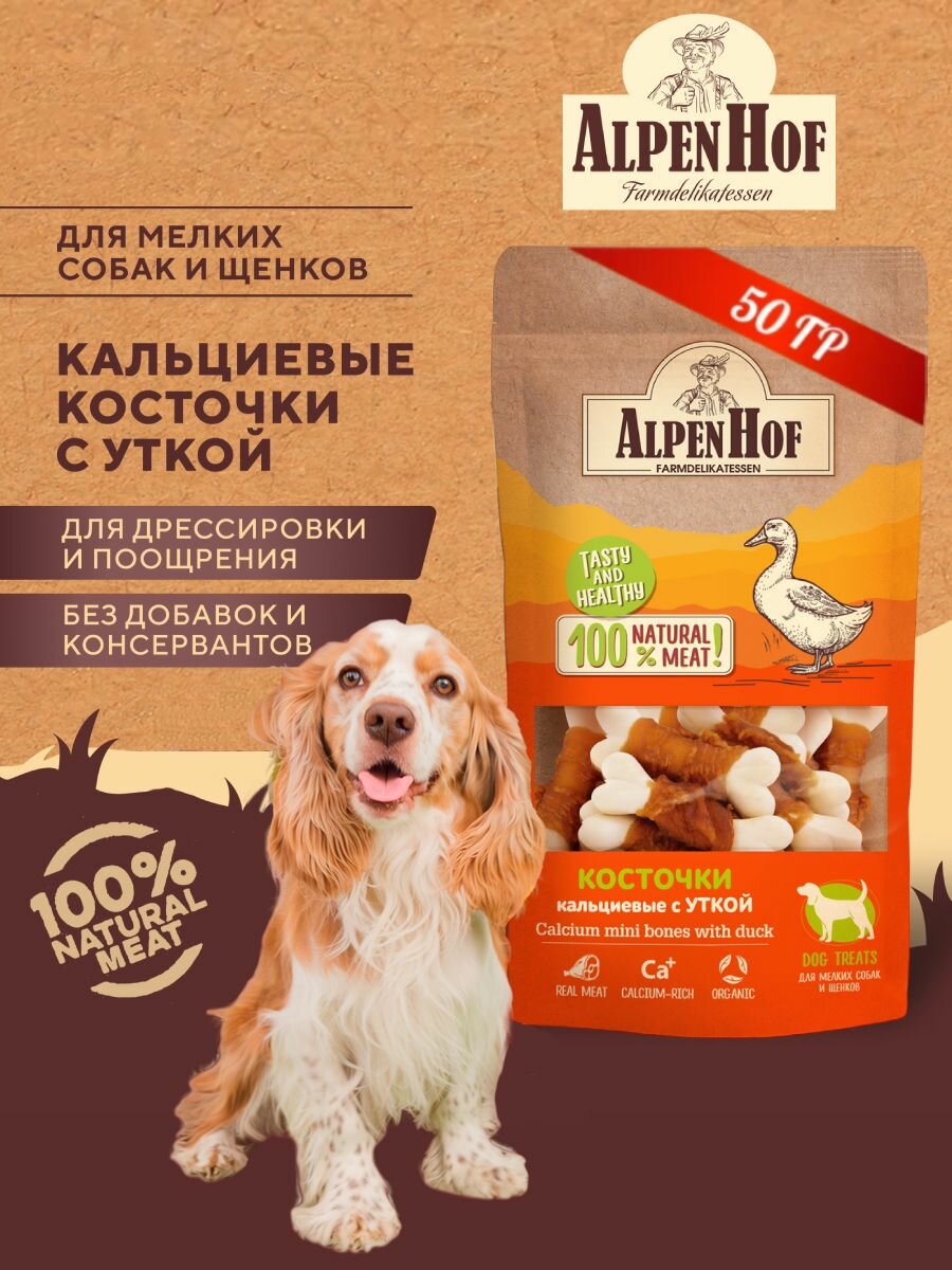 AlpenHof лакомство для собак Кальциевые косточки с уткой для мелких собак и щенков АльпенХоф, 50 г.