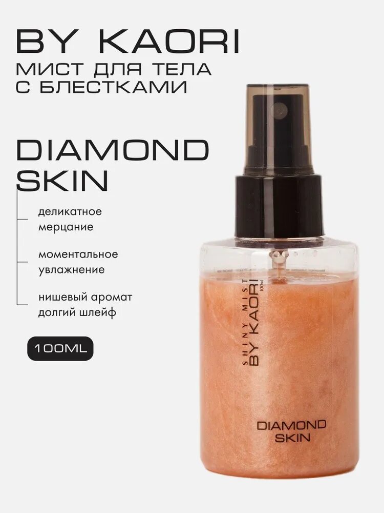 Сыворотка мист для тела мерцающая с блестками BY KAORI Diamond Skin спрей для тела парфюмированный 100 мл
