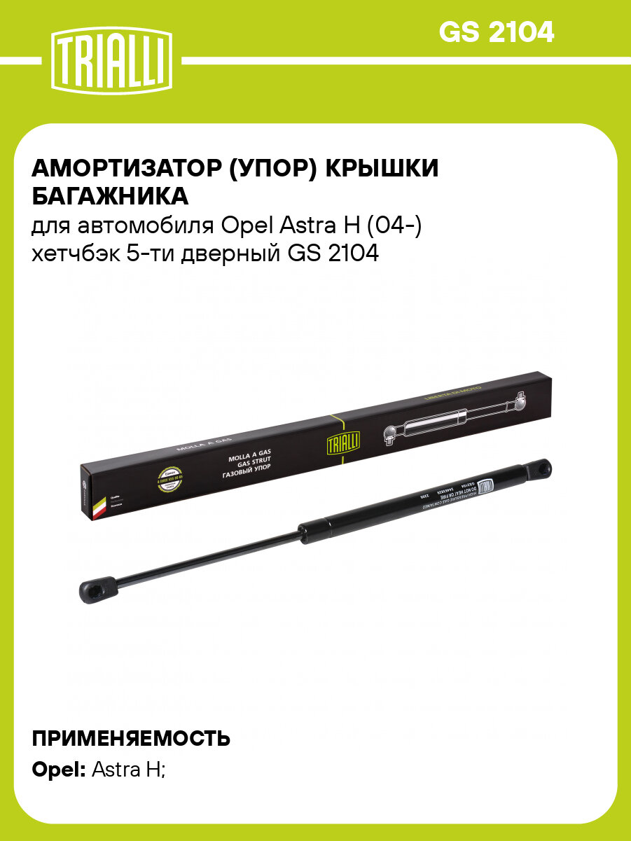 Амортизатор (упор) крышки багажника для автомобиля Opel Astra H (04-) хетчбэк 5-ти дверный GS 2104 TRIALLI