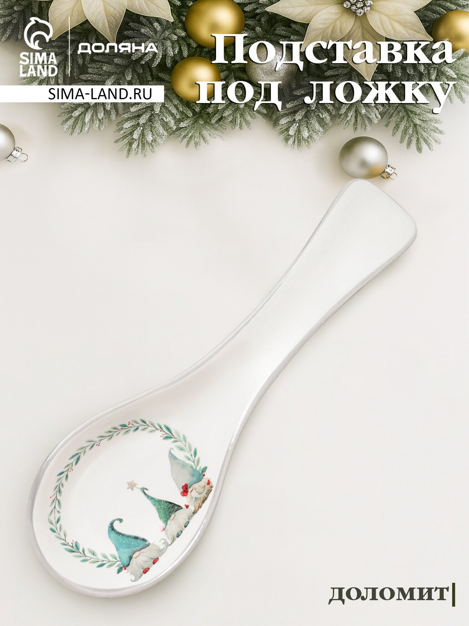Подставка под ложку новогодняя Доляна «Домашние гномики» 22.3×7.1×2.5 см доломит белая