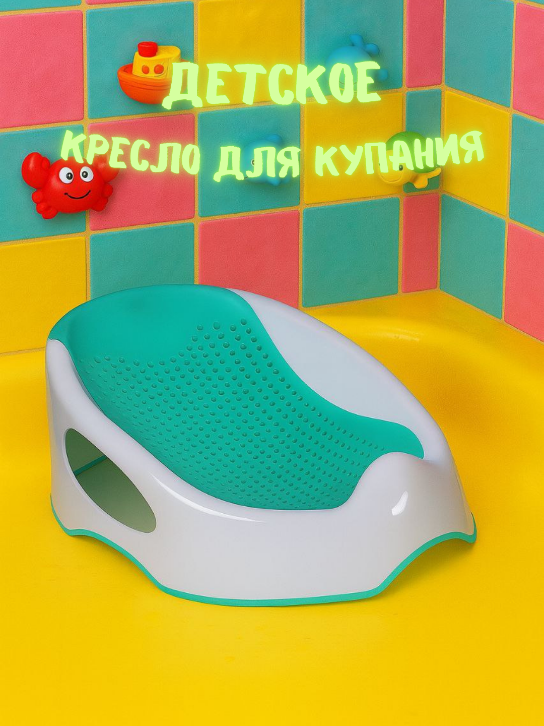 Детское кресло для купания - Гладкое и эргономичное кресло для купания – удобно и безопасно в воде!