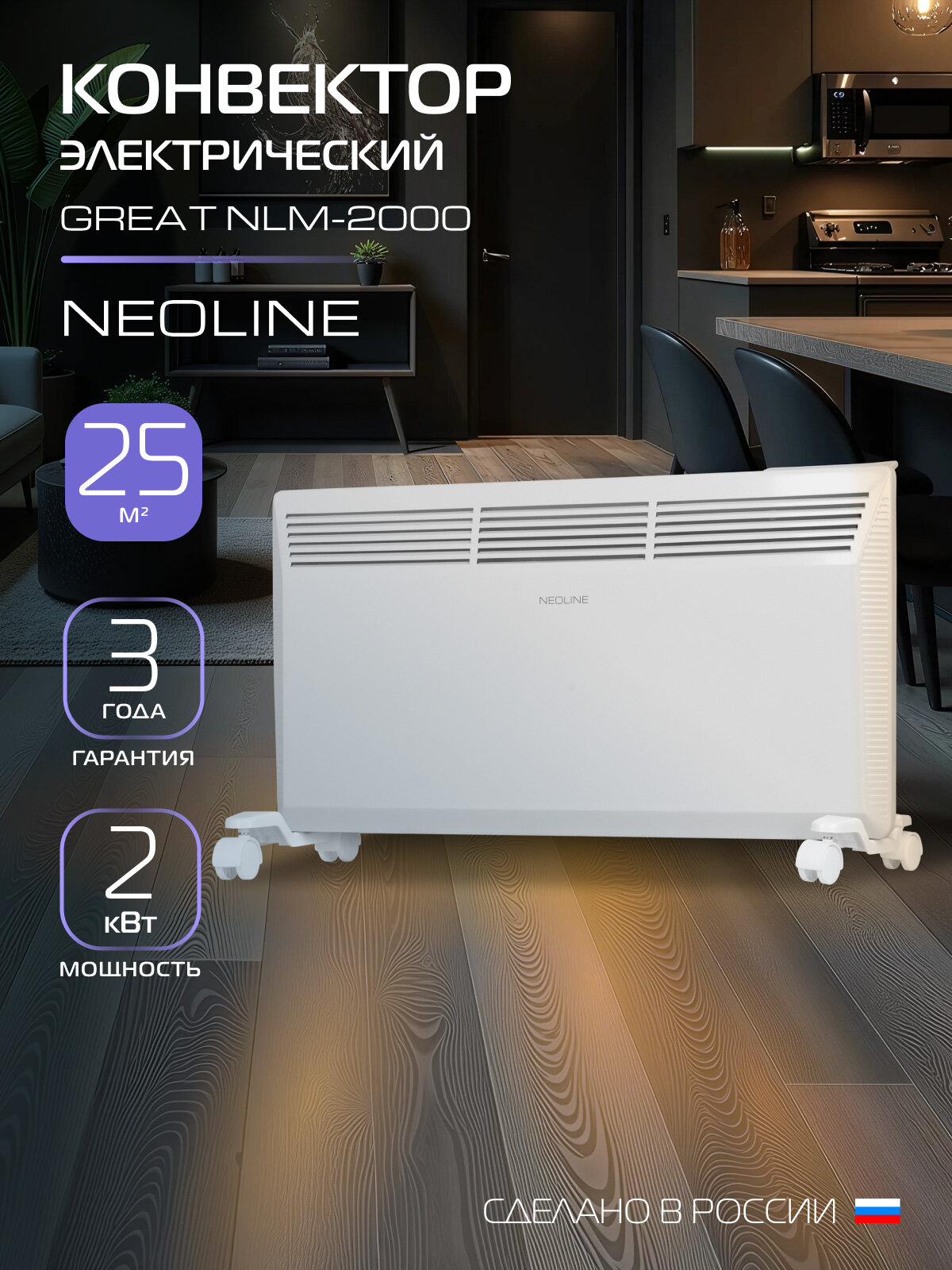 Конвектор электрический NEOLINE Great NLE-2000