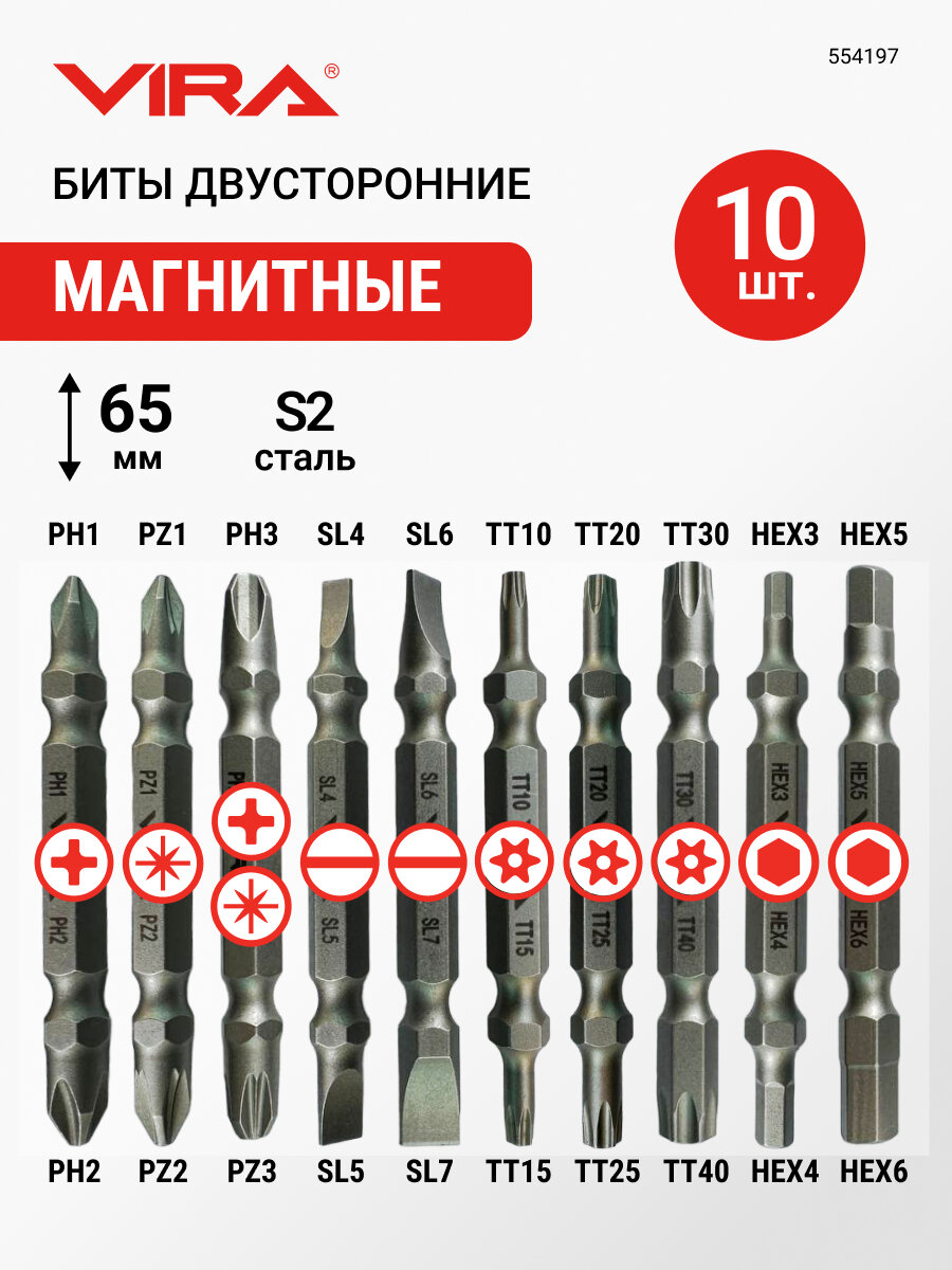 Биты магнитные двусторонние для шуруповерта S2 PH PZ SL TORX HEX 10 шт VIRA набор бит 65 мм