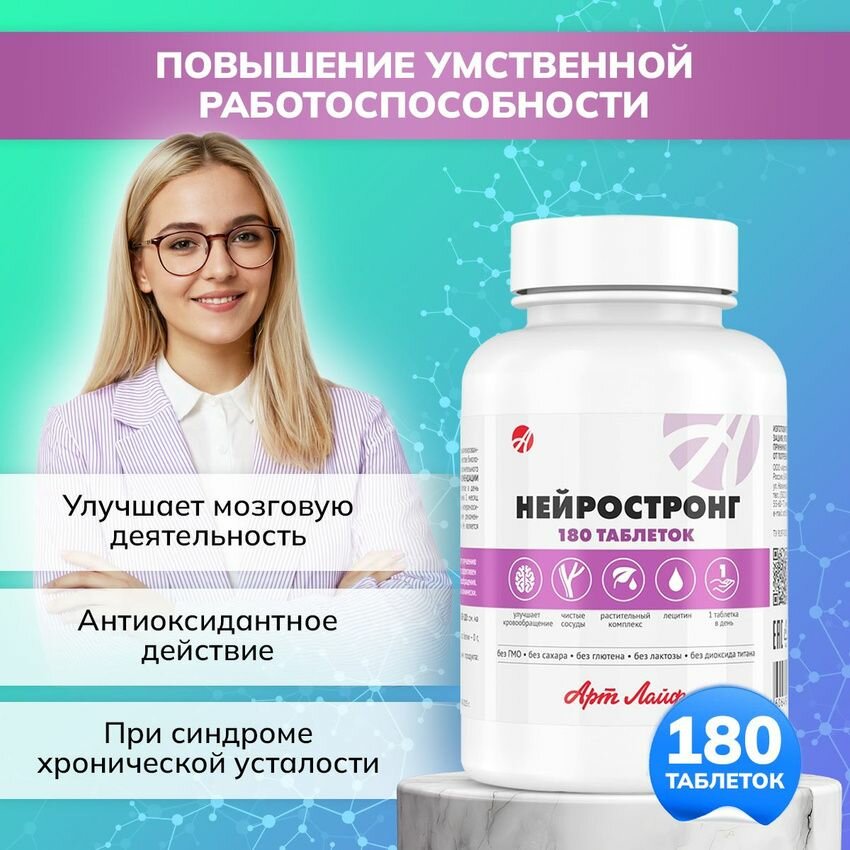 Биолгически активная добавка к пище Нейростронг 180 таблетки массой 500мг