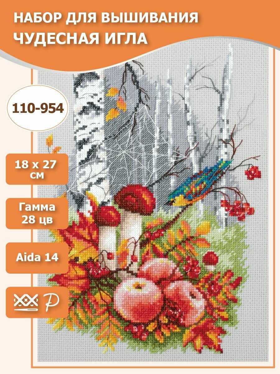 110-954 "Осенняя палитра". Набор для вышивания крестом Чудесная игла 18 х 27 см.