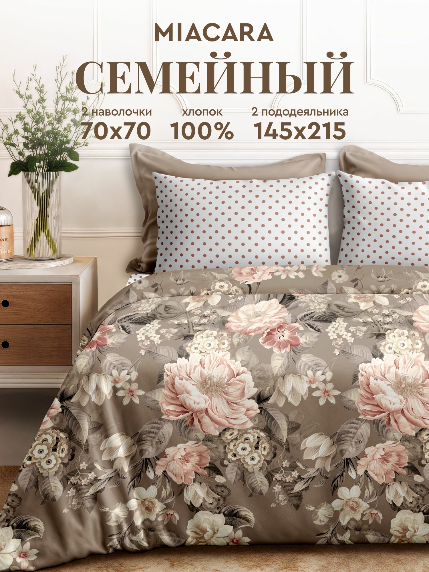 Mia Cara Комплект постельного белья, Перкаль, Семейный, с двумя 2 пододеяльниками 145х215, нав. 70х70, Круазет