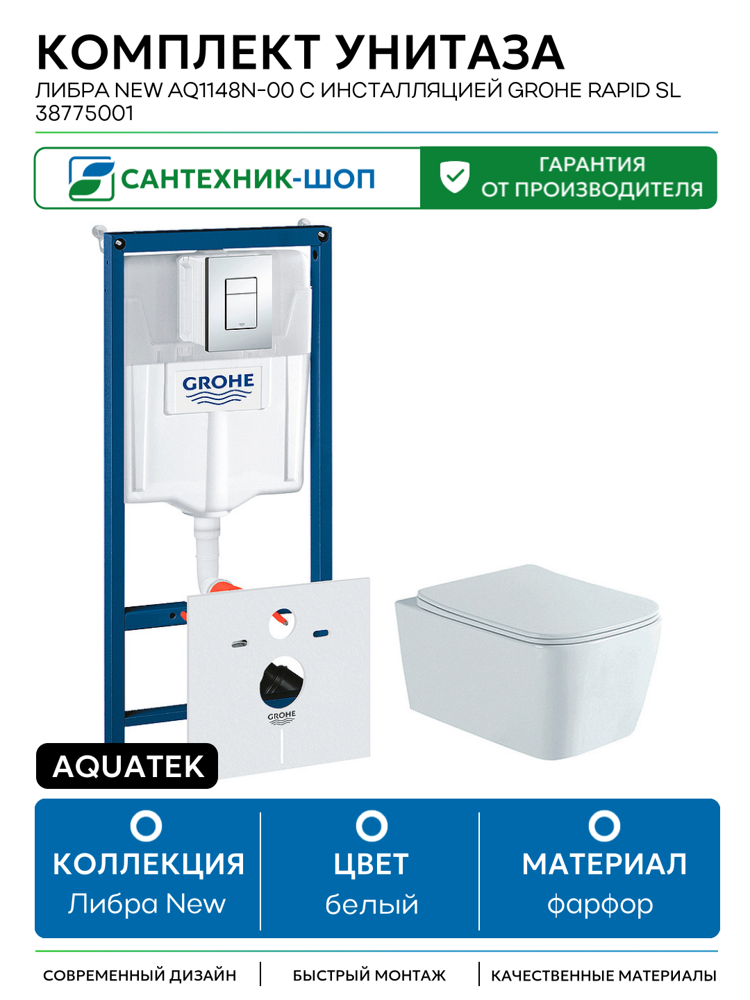 Комплект унитаза Aquatek Либра New AQ1148N-00 с инсталляцией Grohe Rapid SL 38775001 с сиденьем Микролифт и клавишей смыва Хром белый фарфор подвесной