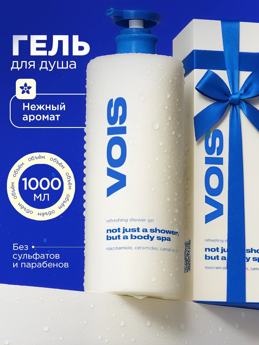 VOIS Гель для душа женский, увлажняющий, 1000 мл