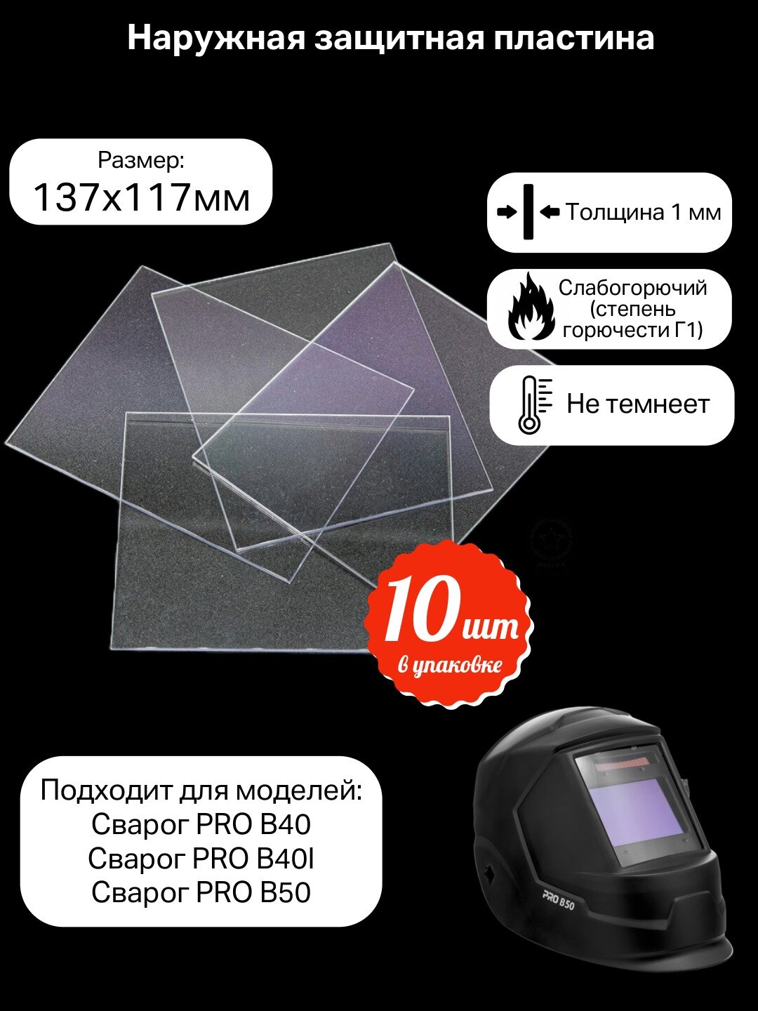 Защитная пластина для сварочной маски монолитное ПЭТ 137х117х1 мм 10 штук