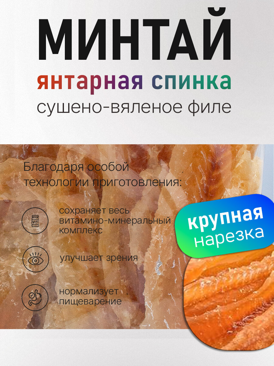 Спинка янтарная Астраханкина Рыбка, филе, из минтая, сушено-вяленая, 1 кг