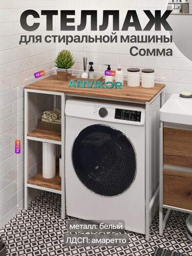 Изображение товара Металлический стеллаж для стиральной машины для ванной и кухни в стиле лофт Сомма белый/коричневый