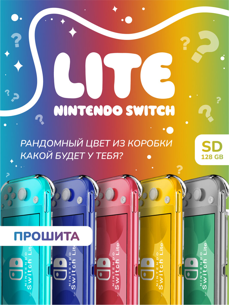 Nintendo Switch Lite 128gb Прошитая (Возможность устанавливать игры бесплатно!)