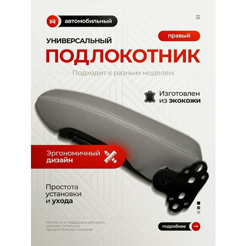 Универсальный подлокотник XL (бежевый правый) для грузовика, автобуса, минивена, легкового автомобиля.