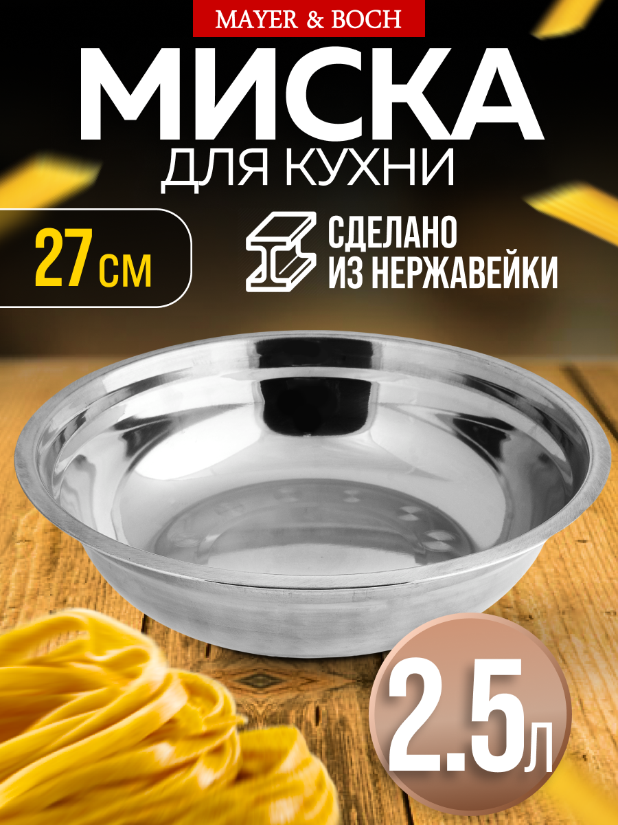 Миска 25 л 27 см MAYER & BOCH