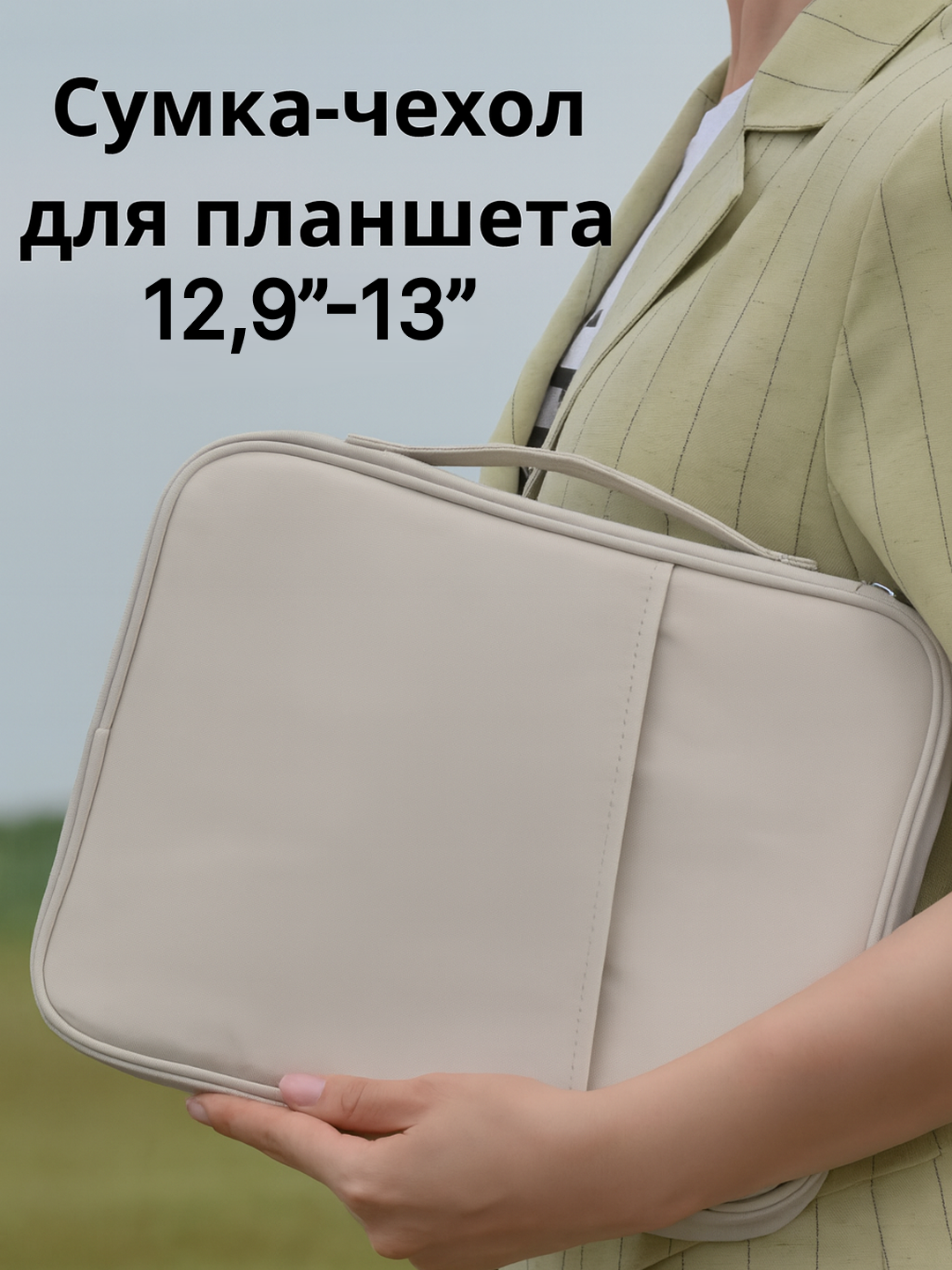 Сумка-чехол для планшета 12,9”–13” — надёжная защита и стиль в одном аксессуаре