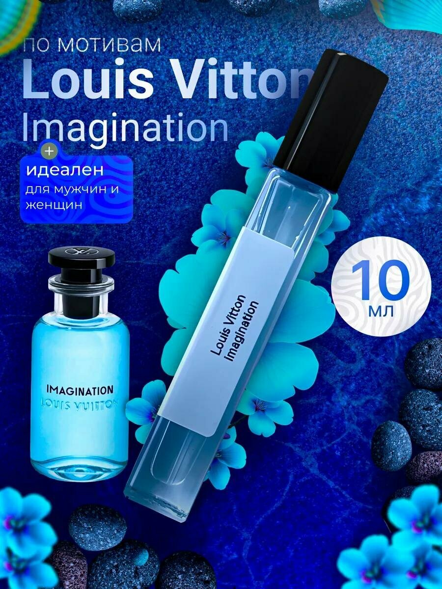 Духи Louis Vuitton Imagination — Мужские Духи / Мужской парфюм / Экстракт, 10 мл