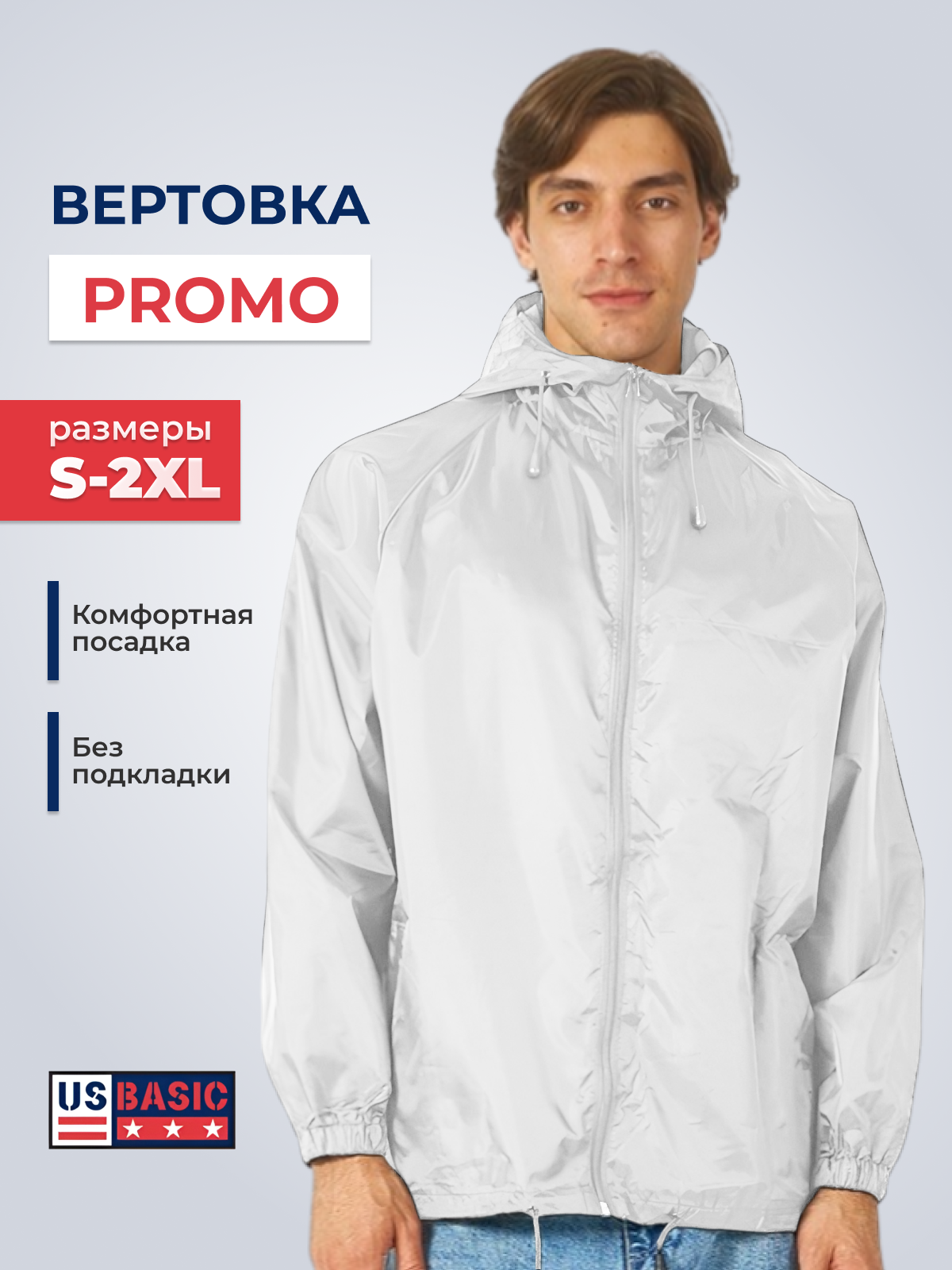 Ветровка Us Basic размер 52-54 белый