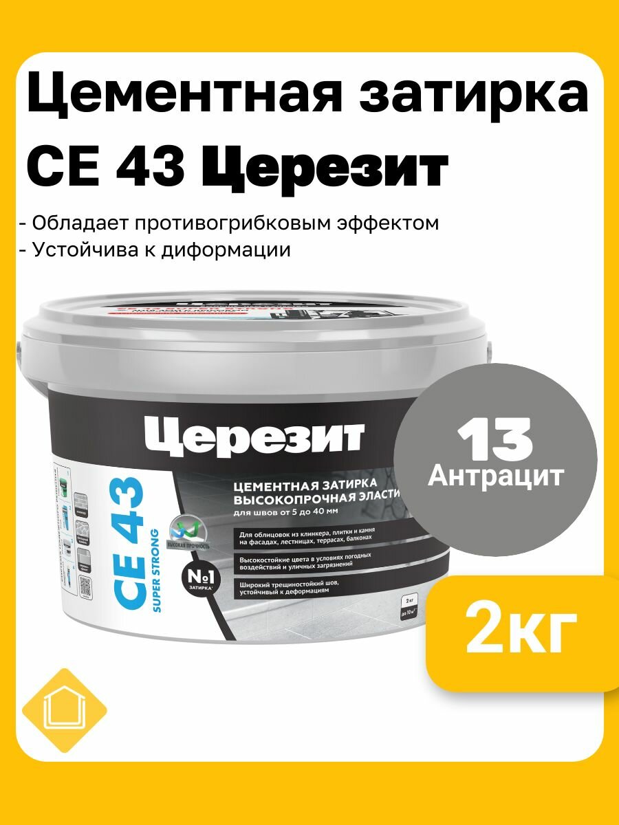 Ceresit CE 43 Super Strong цвет антрацит 13 фасовка 2 кг