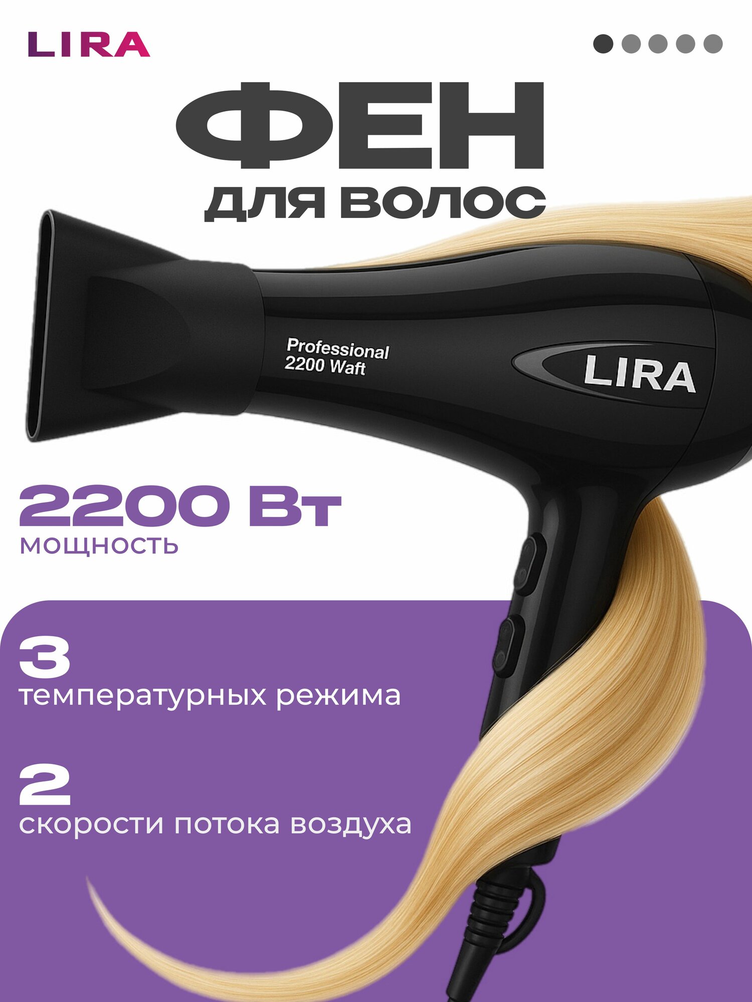 Фен для волос LIRA LR0706, мощность 2200 Вт, черный, петля для подвешивания