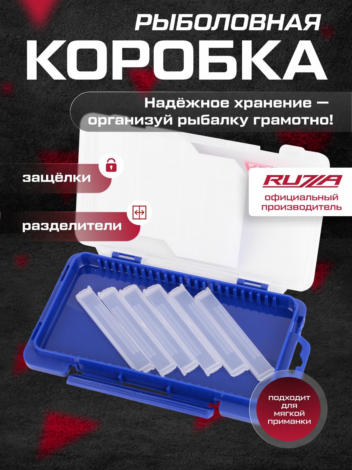 RUZZA Коробка для приманок 175x105x18мм 6 съемных перегородок