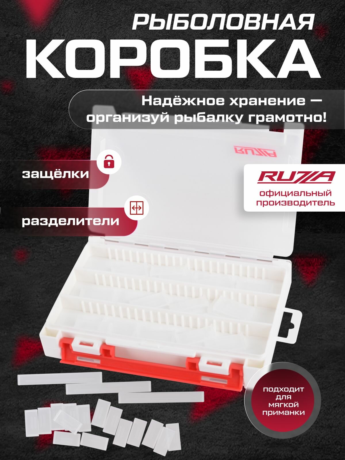 RUZZA Коробка 2-х сторонняя для приманок 195x130x40мм 3 перегородки + 15 перемычек