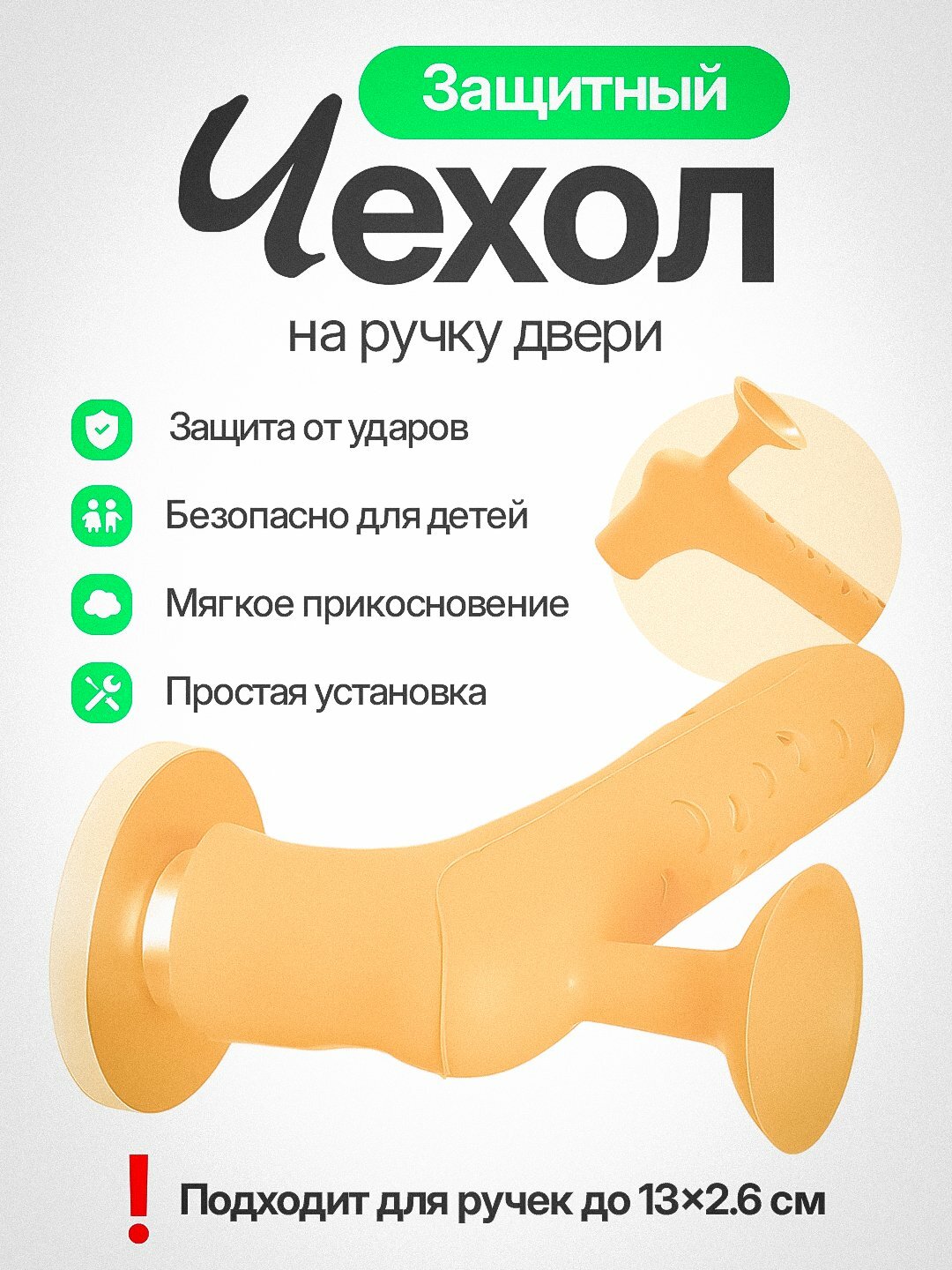 Силиконовый чехол на дверную ручку – многоразовая противоударная защита