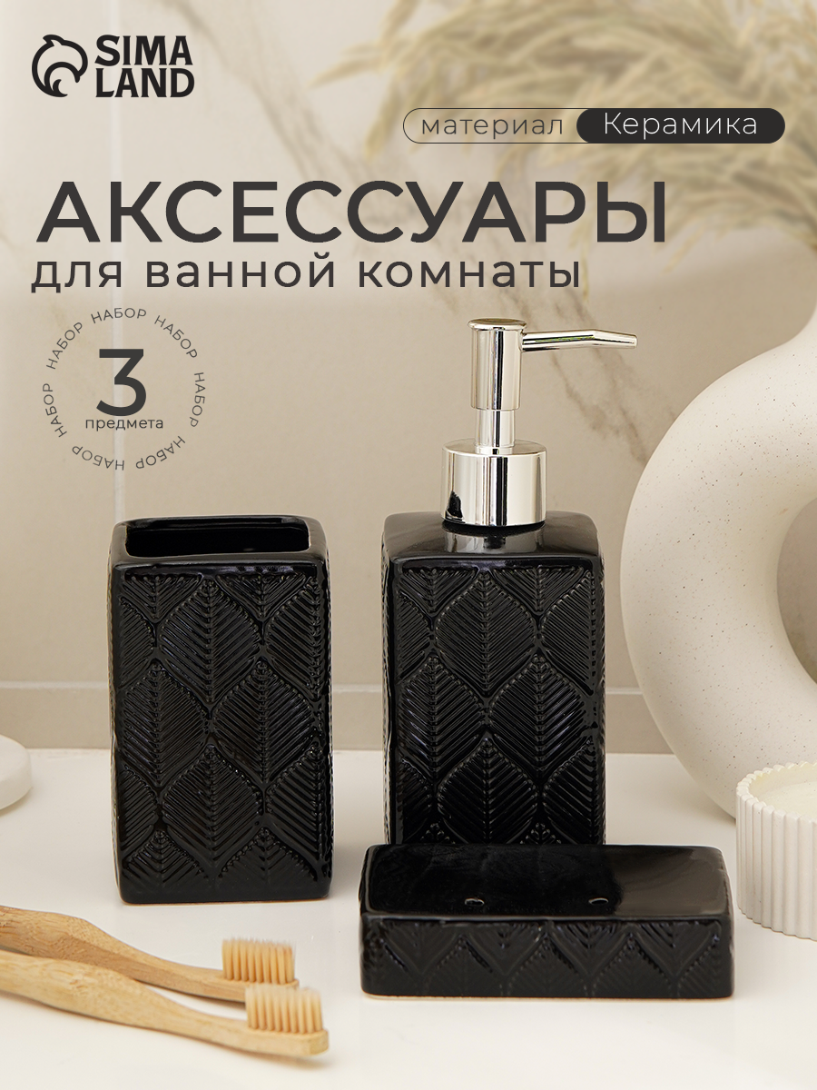 Набор для ванной «Лепесток» 3 предмета дозатор для мыла стакан мыльница чёрный