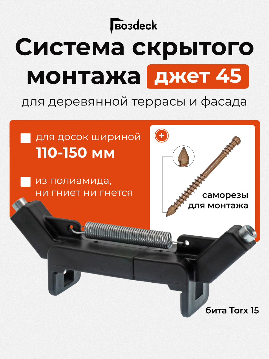 Кондуктор Джет 45 Гвозdeck  Гвоздек  для доски шириной 110 150 мм  Бита Torx 15 85 мм в комплекте