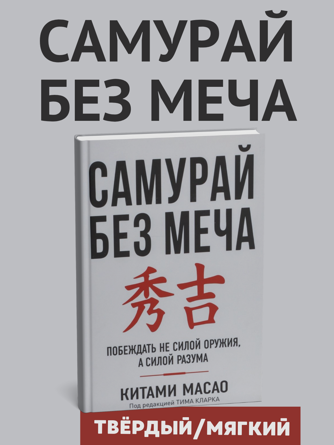 Книга Китами Масао "Самурай без меча", 2024 г, психология и саморазвитие, твёрдый обложка