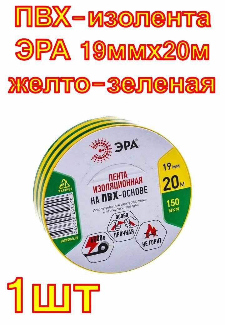 ПВХ-изолента ЭРА 19ммх20м желто-зеленая