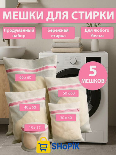 Изображение товара Набор мешков для стирки одежды и бюстгальтеров 5 шт, сетка, белый