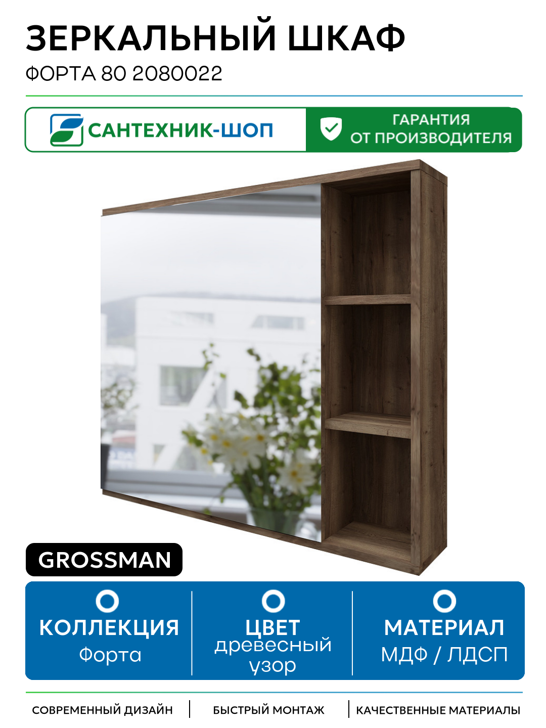 Зеркальный шкаф Grossman Форта 80 2080022 МДФ / ЛДСП древесный узор с дверками с открытыми полками Германия