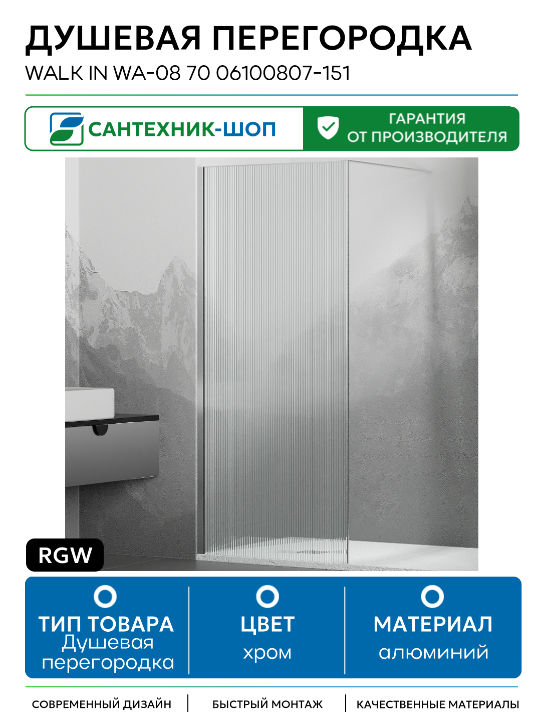 Перегородка для душа RGW WA-08 (700) - фото №1