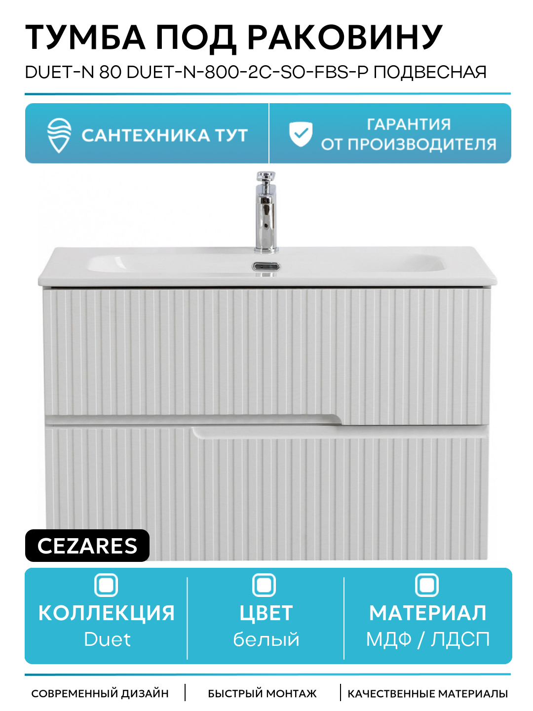 Тумба под раковину Cezares Duet-N 80 DUET-N-800-2C-SO-FBS-P подвесная Ясень Белый Софт МДФ / ЛДСП белый с ящиками Италия