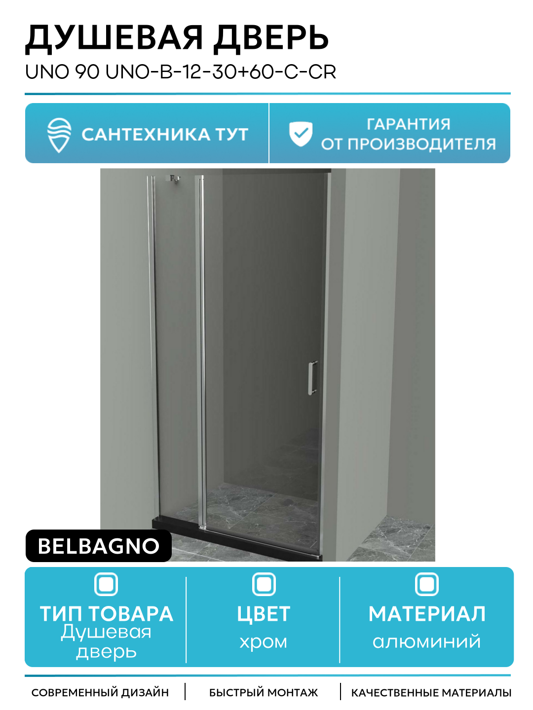 Душевая дверь BelBagno Uno 90 UNO-B-12-30+60-C-Cr профиль Хром стекло прозрачное алюминий хром Италия