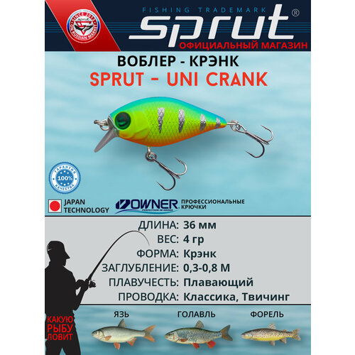 Воблер Sprut Uni Crank 36F (Floating/36mm/4g/0,3-0,8m/LBP)