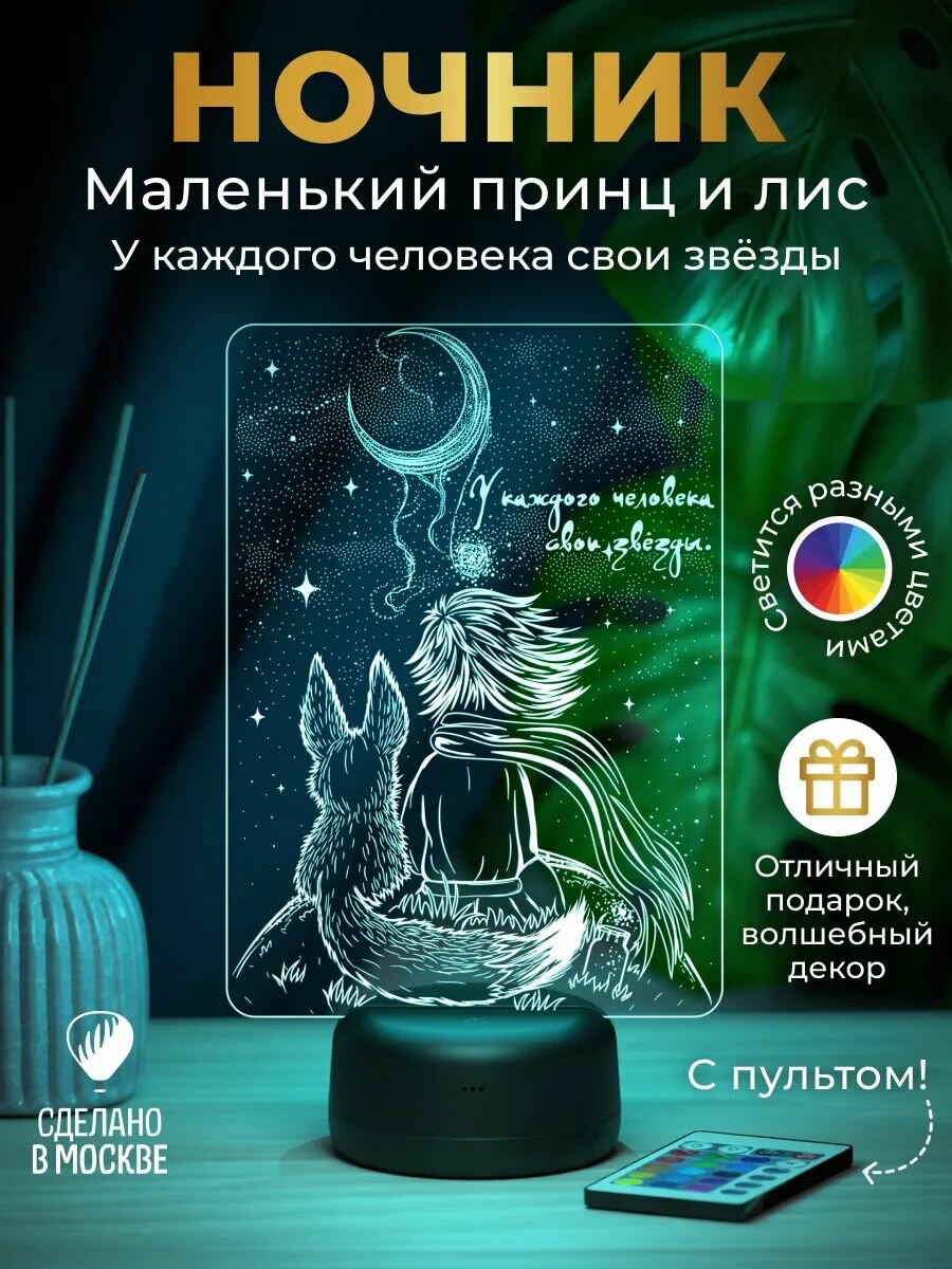 Светильник "Маленький принц и Лис" (у каждого человека) подарочная упаковка