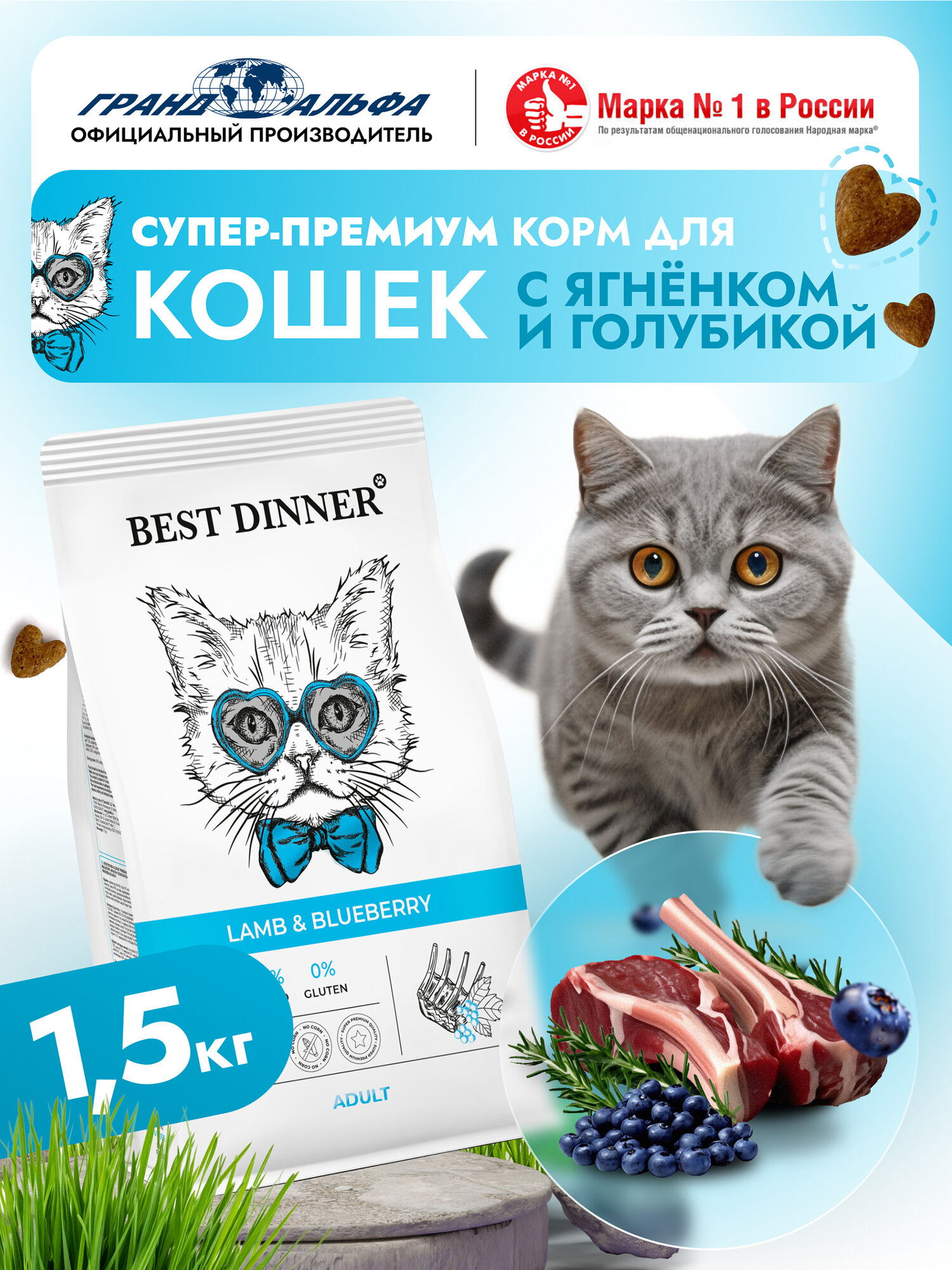 Корм сухой для кошек супер премиум класса с ягненком и голубикой при чувствительном пищеварении и аллергии 1,5кг Best Dinner (Бест Диннер)