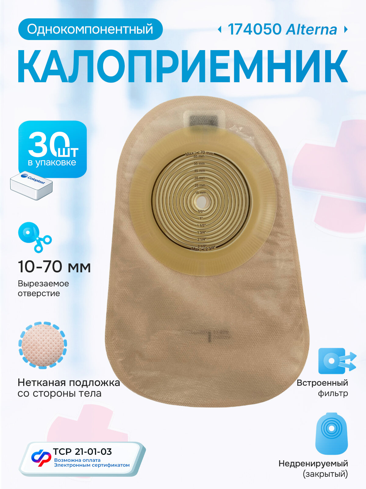174050 Колопласт Coloplast Калоприемник однокомпонентный недренируемый непрозрачный 1070 мм 30 шт