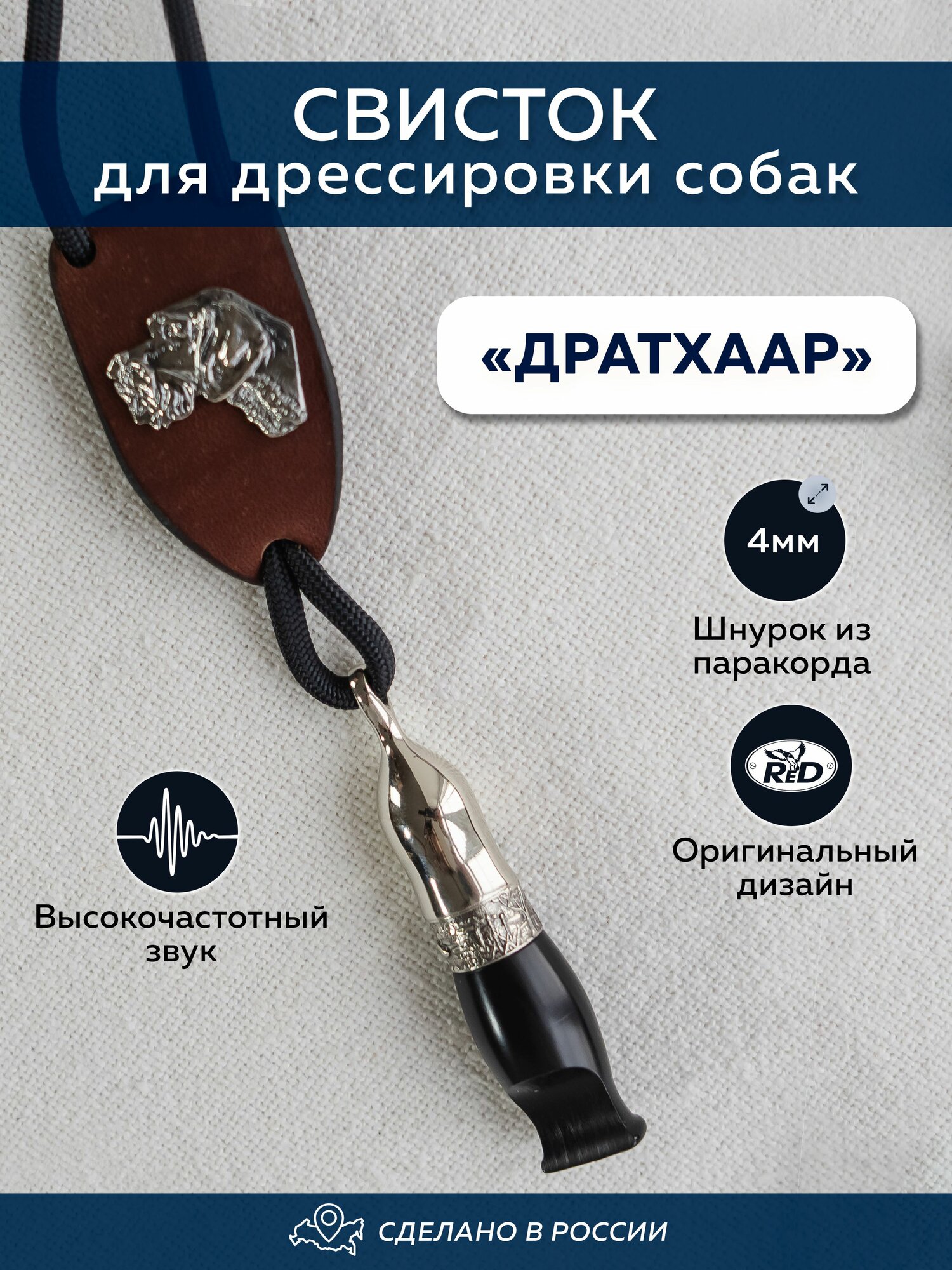 Свисток для дрессировки собак Дратхаар