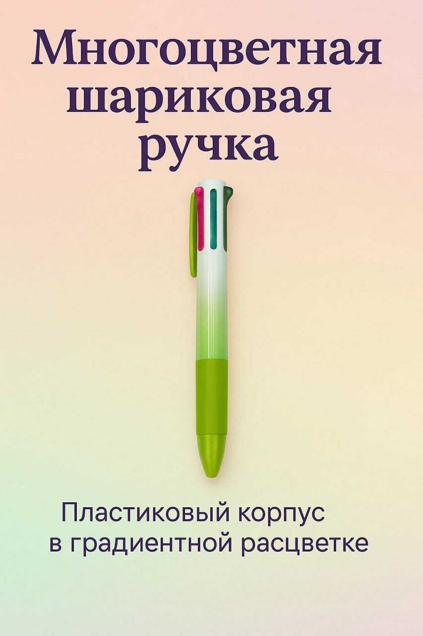 Многоцветная шариковая ручка 3-в-1 — удобный набор цветов для письма и творчества