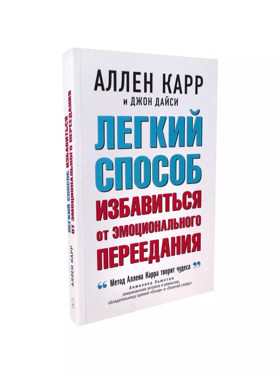 Легкий способ избавиться от эмоционального переедания   Аллен Карр   Джон Дайси
