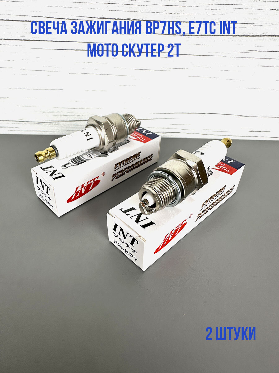 Свеча зажигания 2Т, BP7HS INT, HS-BP7, E7TC для 2 тактных скутеров (2 штуки).