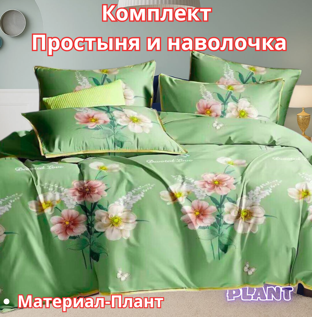 Постельное белья "Простыня и наволочка" размер евро стандарт